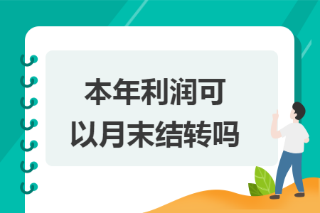 本年利润可以月末结转吗