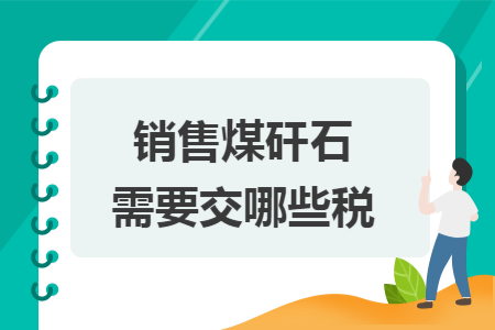 销售煤矸石需要交哪些税