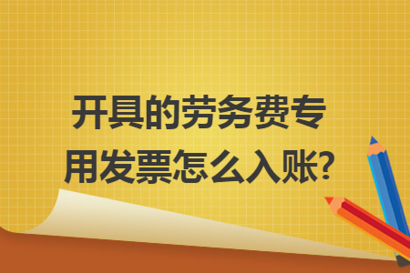 开具的劳务费专用发票怎么入账?
