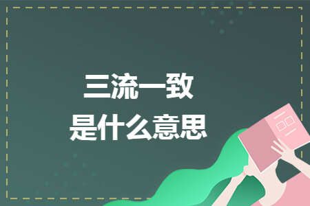 三流一致是什么意思
