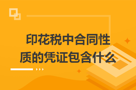 印花税中合同性质的凭证包含什么
