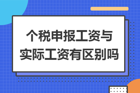 个税申报工资与实际工资有区别吗