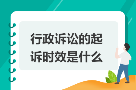 行政诉讼的起诉时效是什么