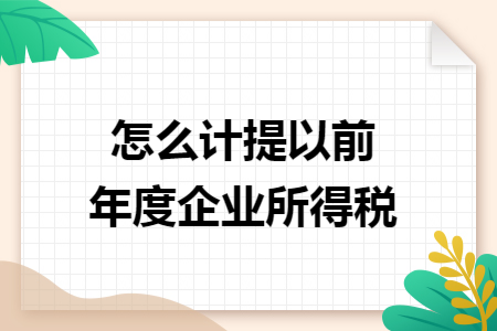怎么计提以前年度企业所得税