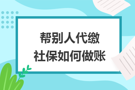 帮别人代缴社保如何做账