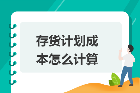 存货计划成本怎么计算 存货计划成本怎么计算