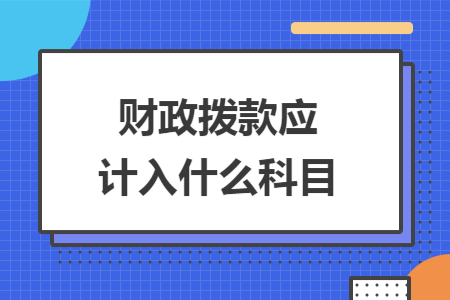 财政拨款应计入什么科目