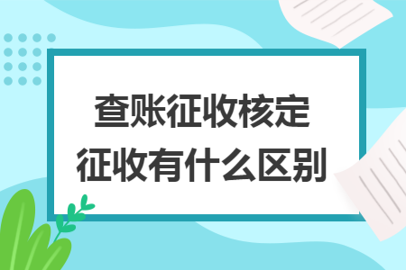 查账征收核定征收有什么区别