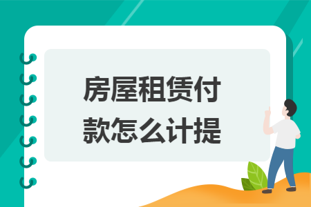 房屋租赁付款怎么计提