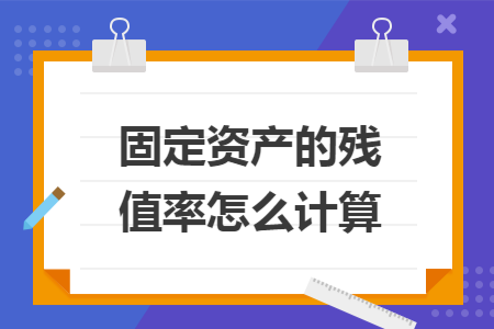 固定资产的残值率怎么计算