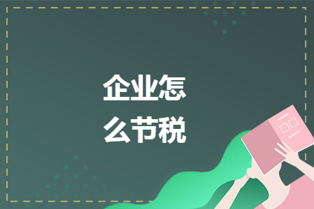 企业怎么节税