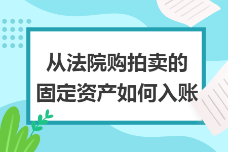 从法院购拍卖的固定资产如何入账