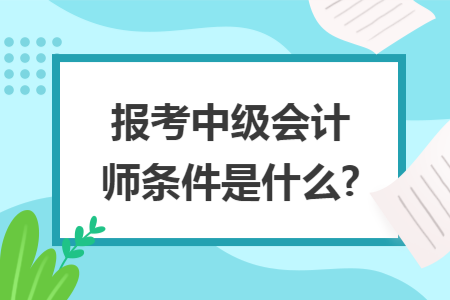 2023高级会计师评审条件_高级统计师评审_山西高级会计报名条件