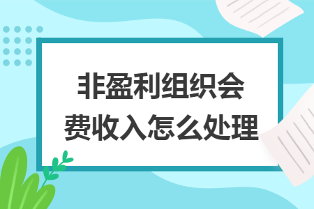 非盈利组织会费收入怎么处理