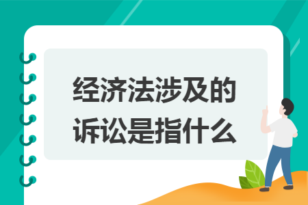 经济法涉及的诉讼是指什么