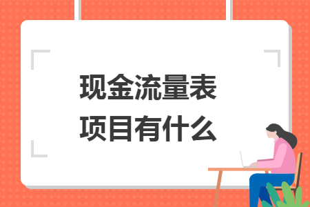 现金流量表项目有什么