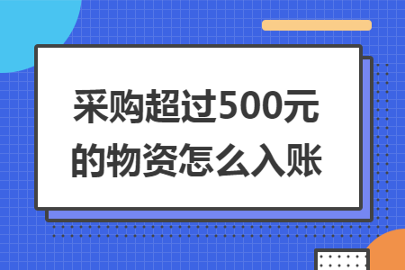 采购超过500元的物资怎么入账