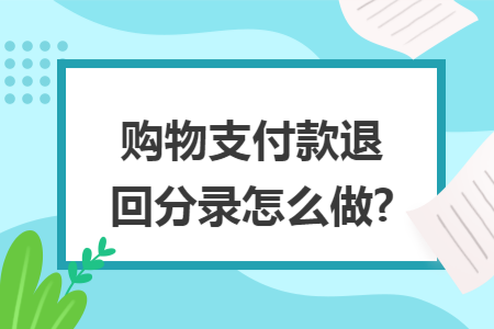 购物支付款退回分录怎么做?