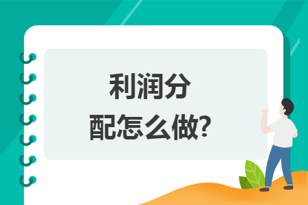 利润分配怎么做?