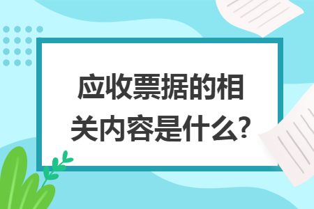 应收票据的相关内容是什么?
