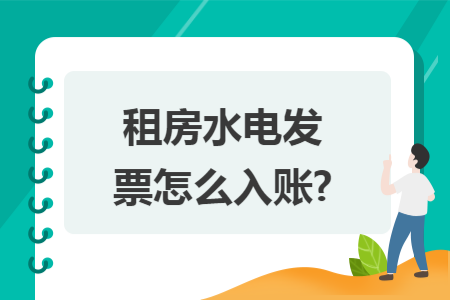 租房水电发票怎么入账?
