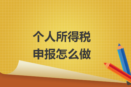 个人所得税申报怎么做