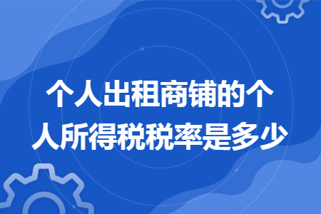 个人出租商铺的个人所得税税率是多少