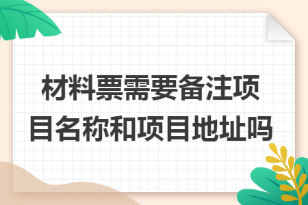 材料票需要备注项目名称和项目地址吗