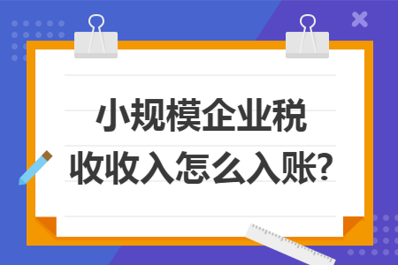 小规模企业税收收入怎么入账?