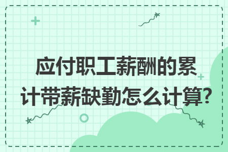 应付职工薪酬的累计带薪缺勤怎么计算?