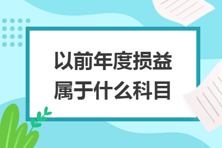 以前年度损益属于什么科目