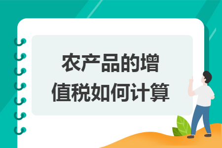 农产品的增值税如何计算