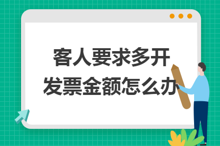 客人要求多开发票金额怎么办