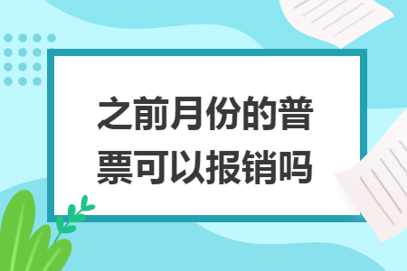 之前月份的普票可以报销吗