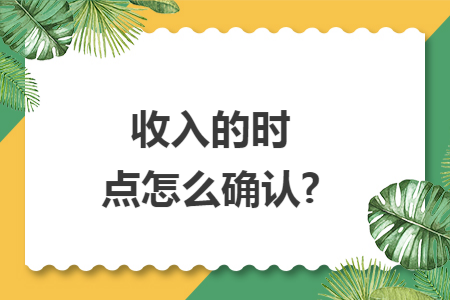 收入的时点怎么确认?