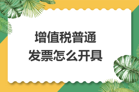增值税普通发票怎么开具