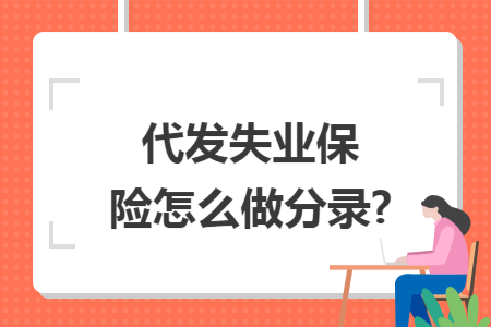 代发失业保险怎么做分录?