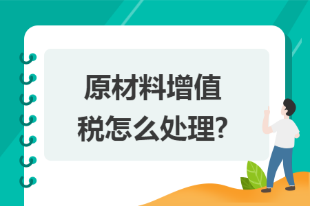 原材料增值税怎么处理?