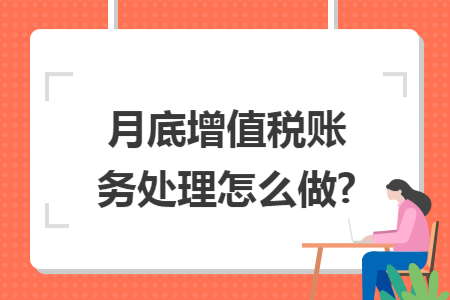 月底增值税账务处理怎么做?