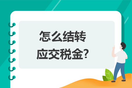 怎么结转应交税金?