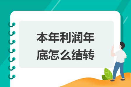 本年利润年底怎么结转