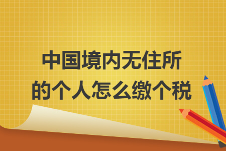中国境内无住所的个人怎么缴个税