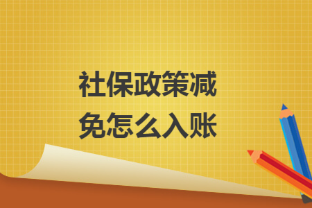社保政策减免怎么入账