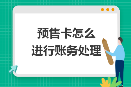 预售卡怎么进行账务处理