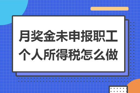 月奖金未申报职工个人所得税怎么做