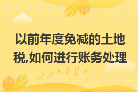 以前年度免减的土地税,如何进行账务处理