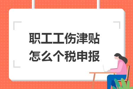 职工工伤津贴怎么个税申报