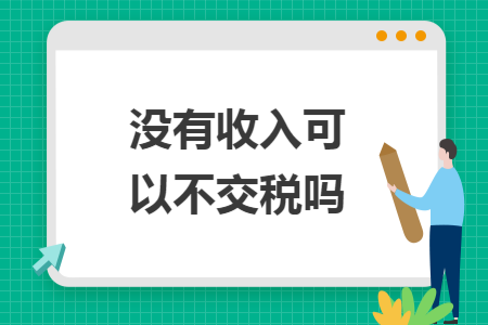 没有收入可以不交税吗