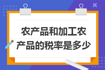 农产品和加工农产品的税率是多少