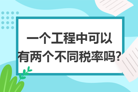一个工程中可以有两个不同税率吗?